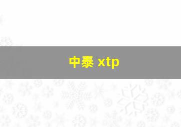 中泰 xtp